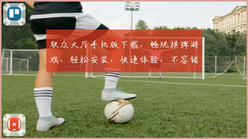 联众大厅手机版下载，畅玩棋牌游戏，轻松安装，快速体验，不容错过