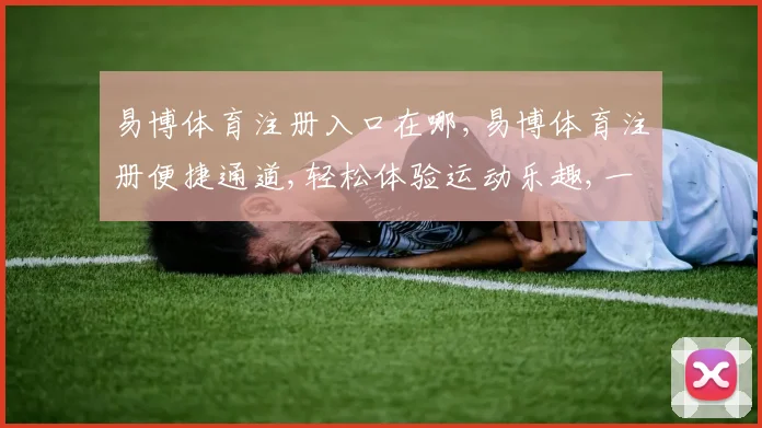 易博体育注册入口在哪,易博体育注册便捷通道,轻松体验运动乐趣,一触即达
