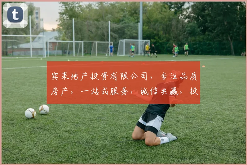 宾果地产投资有限公司，专注品质房产，一站式服务，诚信共赢，投资首选，三重保障，值得信赖