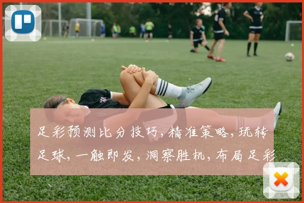 足彩预测比分技巧,精准策略,玩转足球,一触即发,洞察胜机,布局足彩。