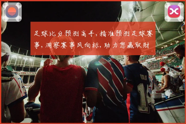 足球比分预测高手,精准预测足球赛事,洞察赛事风向标,助力您赢取财富