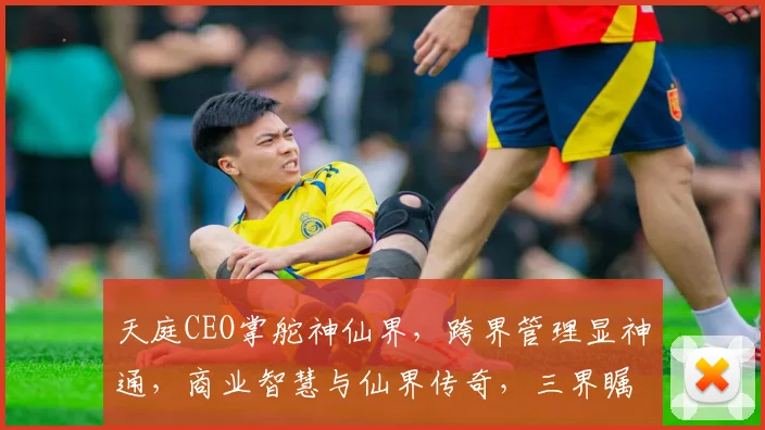 天庭CEO掌舵神仙界，跨界管理显神通，商业智慧与仙界传奇，三界瞩目