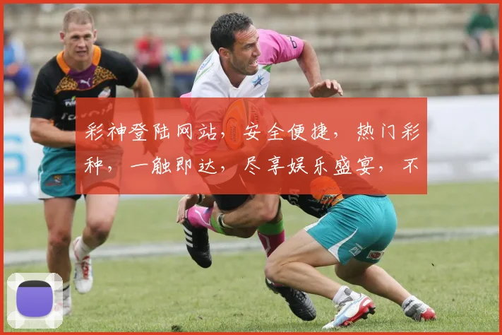 彩神登陆网站，安全便捷，热门彩种，一触即达，尽享娱乐盛宴，不容错过