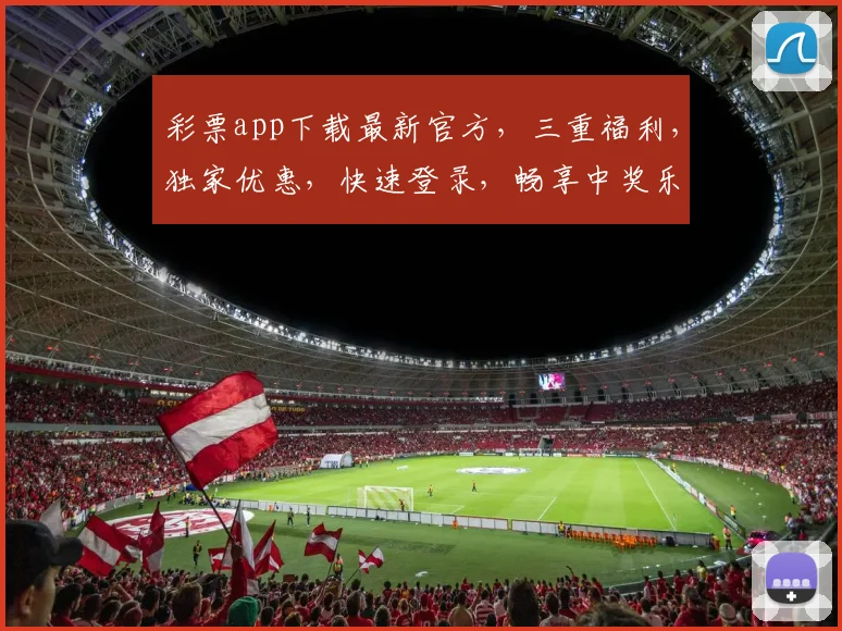 彩票app下载最新官方，三重福利，独家优惠，快速登录，畅享中奖乐趣，一触即达