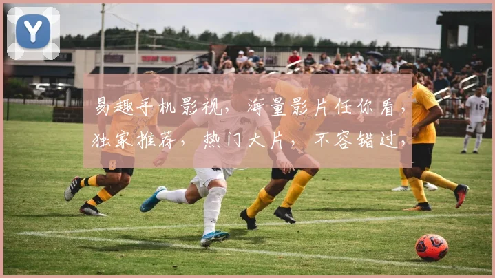 易趣手机影视，海量影片任你看，独家推荐，热门大片，不容错过，一触即达