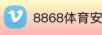 8868体育安全吗 logo